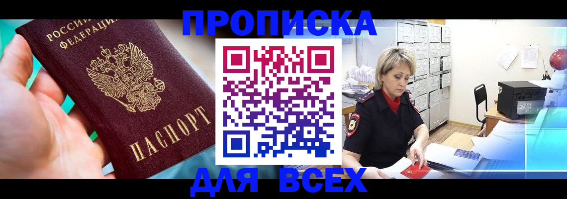 прописка штамп в Высоковске